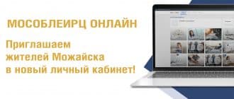 Новый личный кабинет «МосОблЕИРЦ Онлайн» начинает работать для жителей Можайска